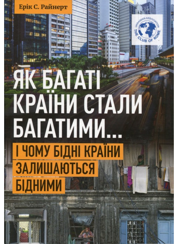 Як багаті країни стали багатими... І чому бідні країни залишаються бідними