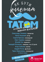 Як бути класним татом. Історії та досвід відомих батьків