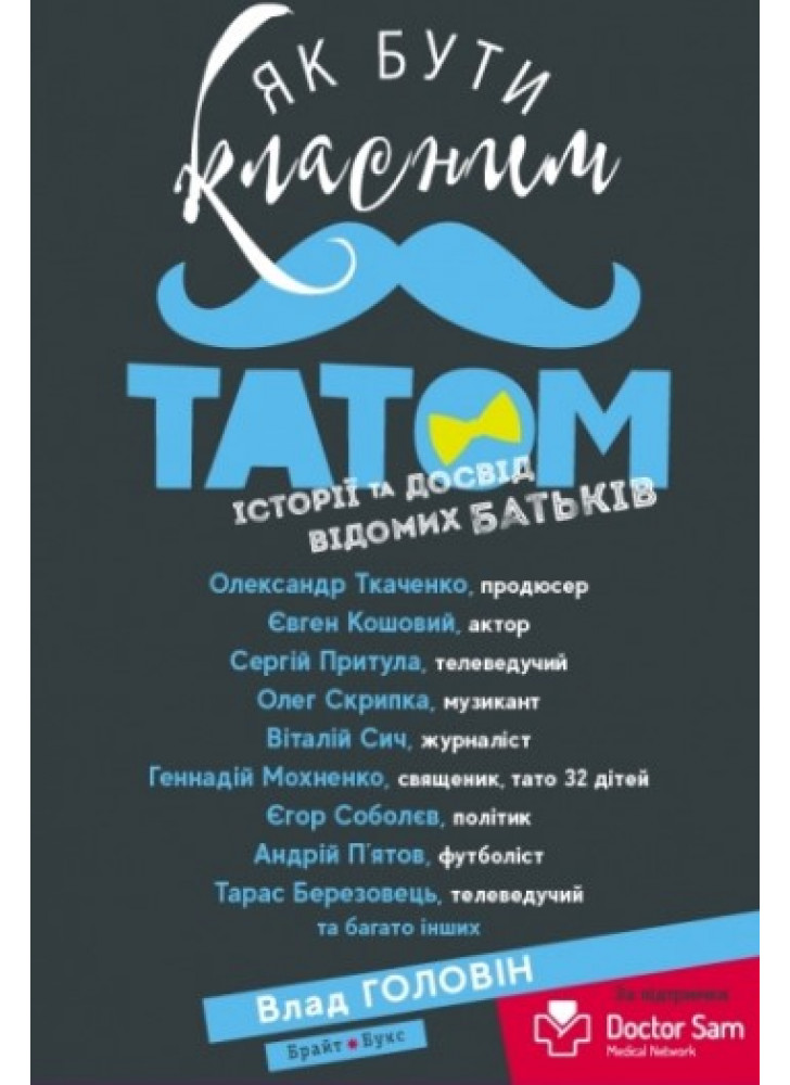 Як бути класним татом. Історії та досвід відомих батьків