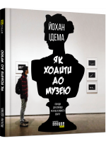 Як ходити до музею