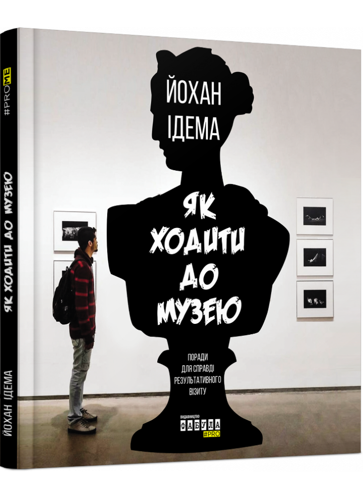 Як ходити до музею