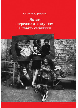Як ми пережили комунізм і навіть сміялися