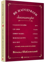 Як нагодувати диктатора. Історії, розказані кухарями