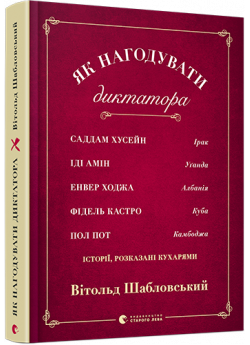 Як нагодувати диктатора. Історії, розказані кухарями