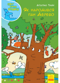 Як народився пан Дерево