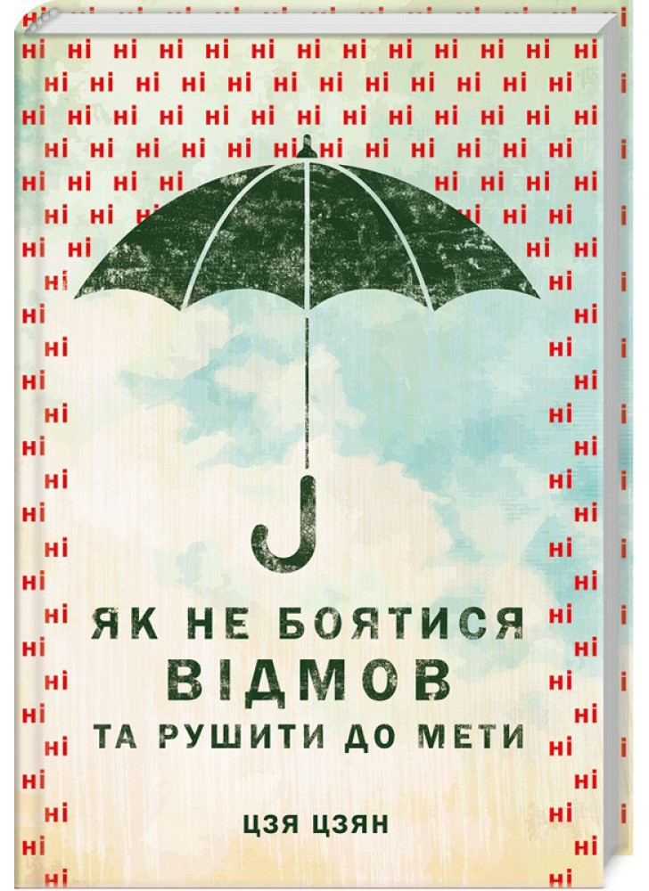Як не боятися відмов та рушити до мети
