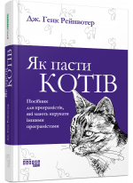 Як пасти котів