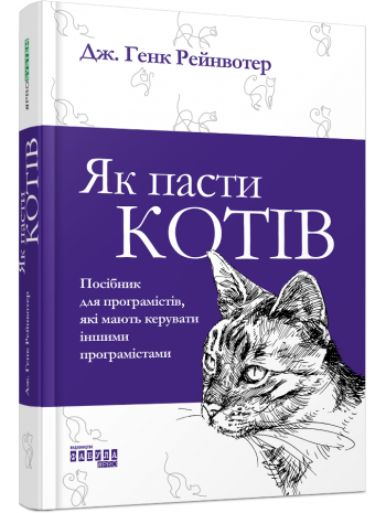 Як пасти котів книга купить