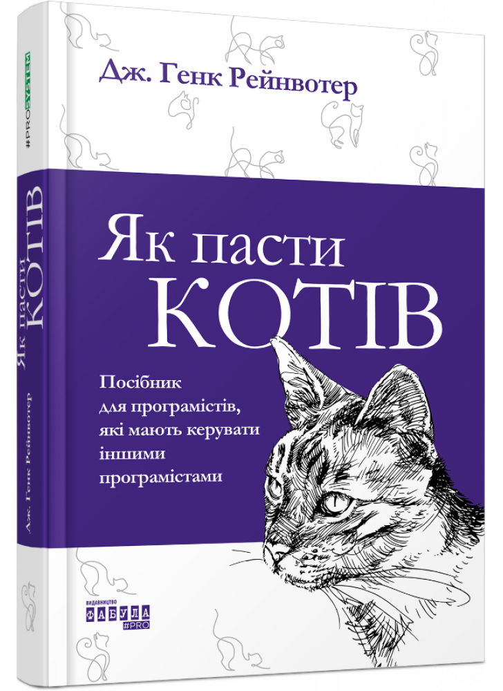 Як пасти котів