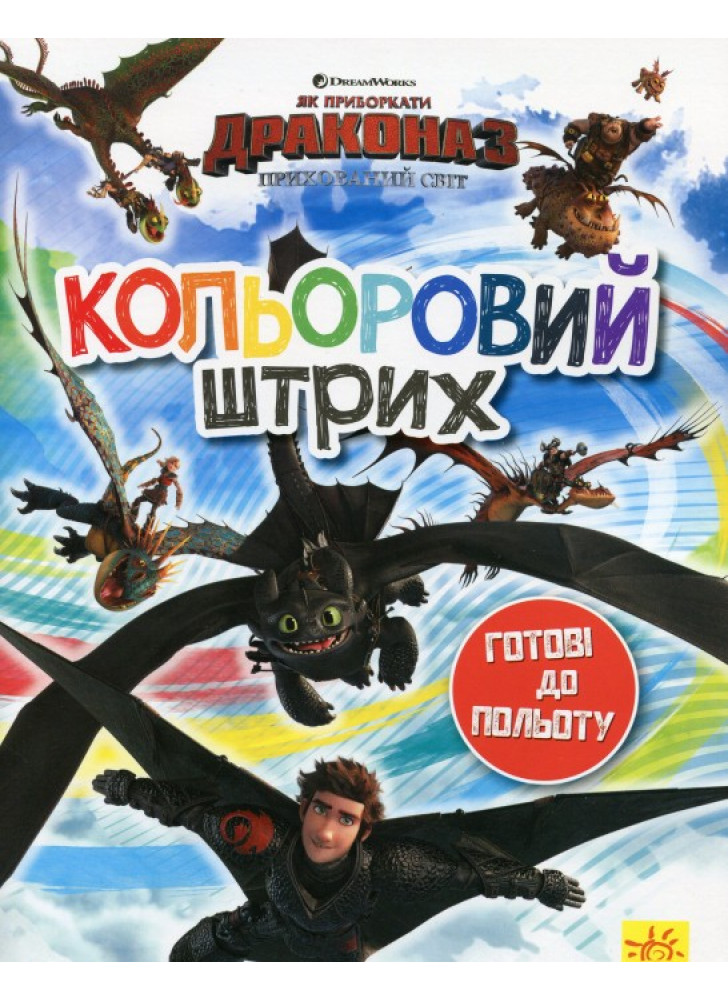 Як приборкати Дракона 3. Кольоровий штрих. Готові до польоту