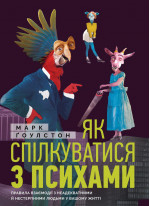 Як спілкуватися з психами. Правила взаємодії з неадекватними й нестерпними людьми