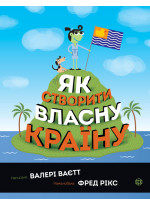 Як створити власну країну