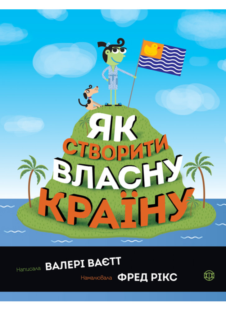 Як створити власну країну