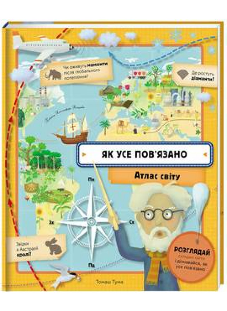 Як усе пов'язано. Атлас світу