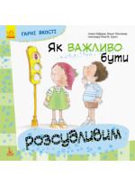 Як важливо бути розсудливим
