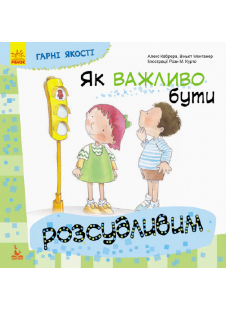 Як важливо бути розсудливим