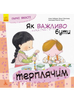 Як важливо бути терплячим