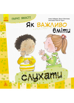 Як важливо вміти слухати