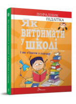 Як витримати у школі і не з’їхати з глузду