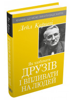 Як здобувати друзів і впливати на людей