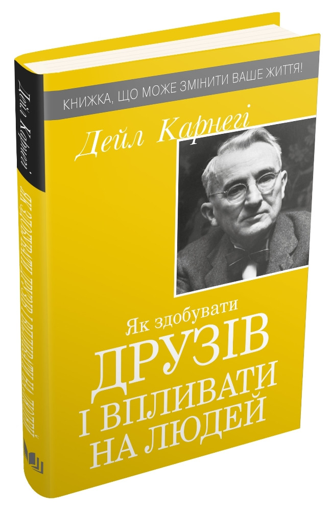 Як здобувати друзів і впливати на людей