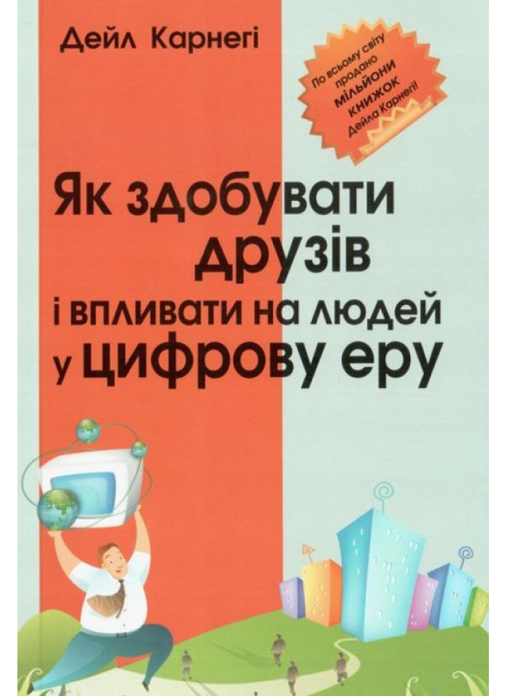 Як здобувати друзів і впливати на людей у цифрову еру