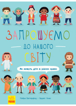 Запрошуємо до нашого світу. Як живуть діти в різних краях