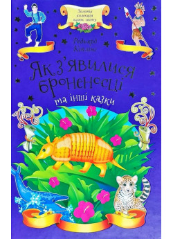 Як з'явилися броненосці та інші казки