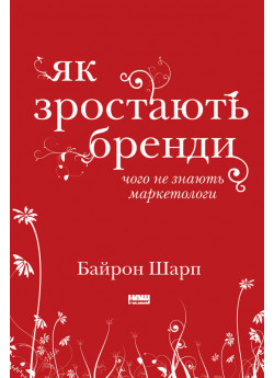Як зростають бренди. Чого не знають маркетологи