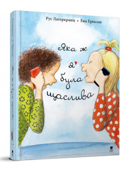 Яка ж я була щаслива
