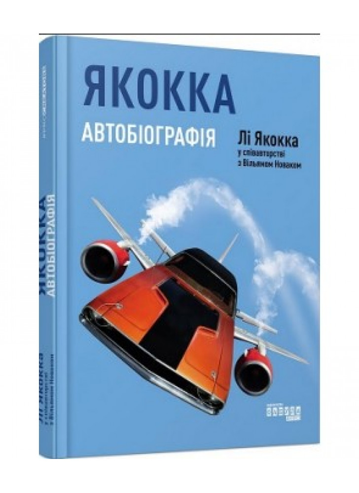 Якокка. Автобіографія