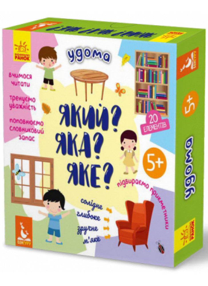 Який? Яка? Яке? Удома