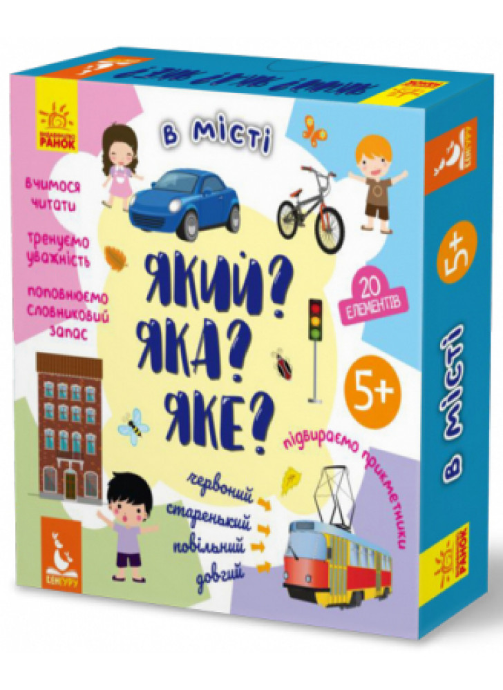 Який? Яка? Яке? В місті