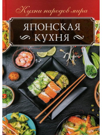 Японская кухня книга купить