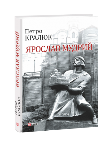 Ярослав Мудрий книга купить