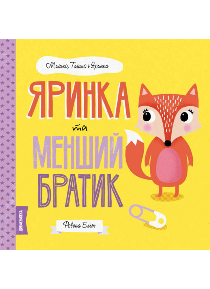Яринка та менший братик