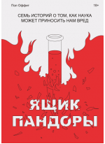 Ящик Пандоры. Семь историй о том, как наука может приносить нам вред