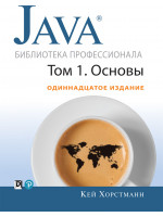 Java. Библиотека профессионала. Том 1. Основы. 11-е издание