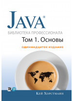 Java. Библиотека профессионала. Том 1. Основы. 11-е издание