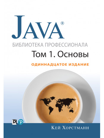 Java. Библиотека профессионала. Том 1. Основы. 11-е издание книга купить