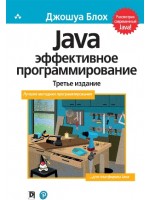 Java. Эффективное программирование. 3-е издание