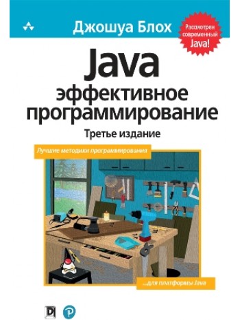 Java. Эффективное программирование. 3-е издание книга купить