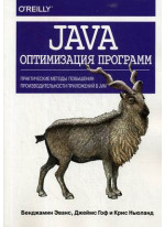 Java. Оптимизация программ. Практические методы повышения производительности приложений в JVM