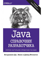 Java. Справочник разработчика