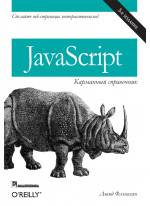 JavaScript. Карманный справочник, 3-е издание