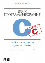 Язык программирования C, 2-е издание