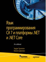 Язык программирования C# 7 и платформы .NET и .NET Core. 8-е издание
