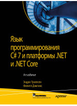 Язык программирования C# 7 и платформы .NET и .NET Core. 8-е издание