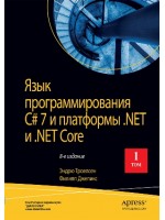 Язык программирования C# 7 и платформы .NET и .NET Core. 8-е издание. Том 1