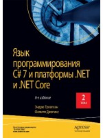 Язык программирования C# 7 и платформы .NET и .NET Core. 8-е издание. Том 2
